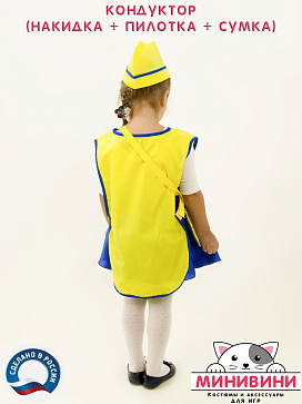 Кондуктор (накидка, сумка, пилотка) – портал поставщиков НСППО - 4